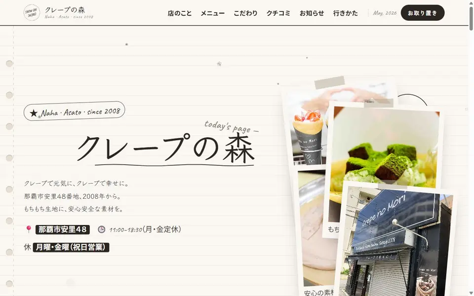 クレープの森の自動更新WEBサイト