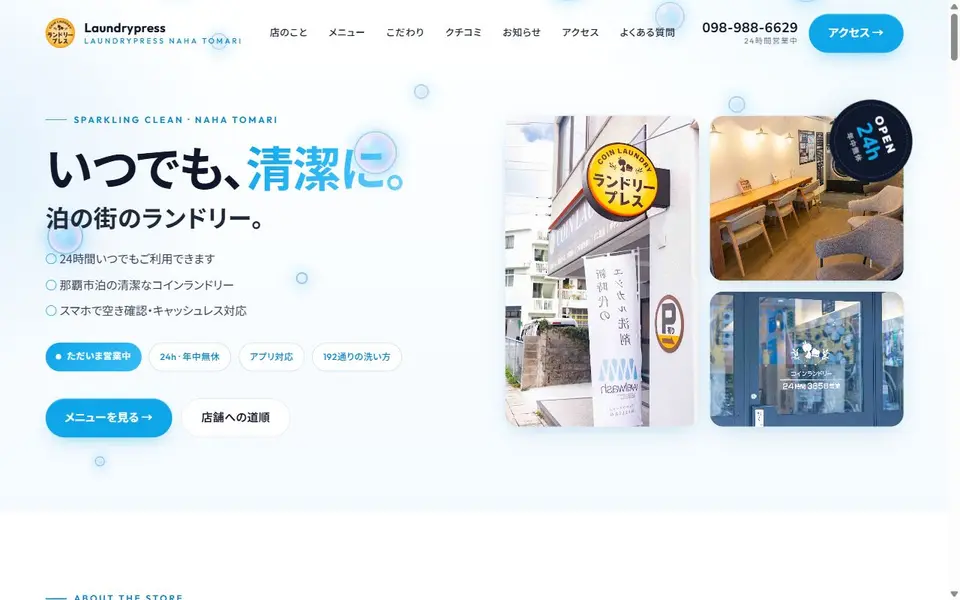 Laundrypress 那覇泊の自動更新WEBサイト