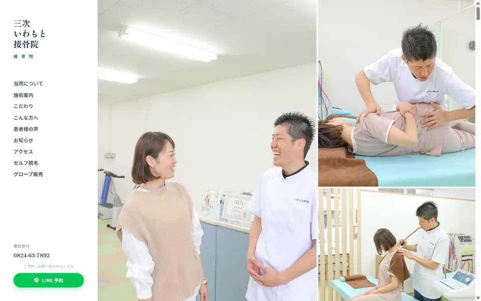 三次いわもと接骨院の自動更新WEBサイト
