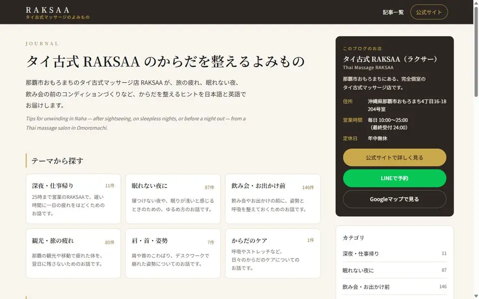 タイ古式 RAKSAAの自動更新WEBサイト