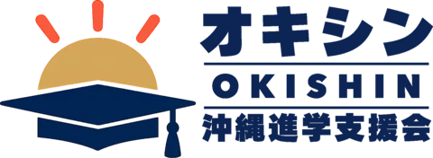 沖縄進学支援会（オキシン）
